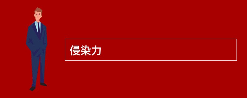 侵染力