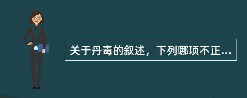 关于丹毒的叙述，下列哪项不正确（）