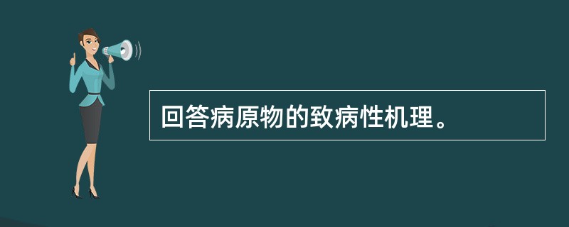 回答病原物的致病性机理。