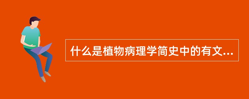 什么是植物病理学简史中的有文字记载的初期？