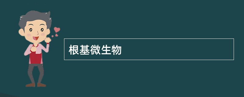 根基微生物