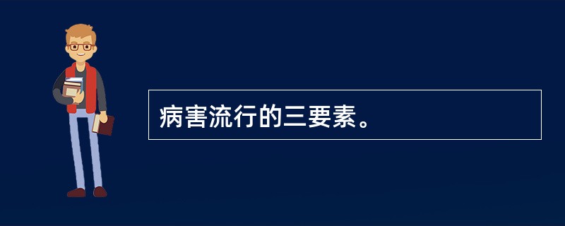 病害流行的三要素。