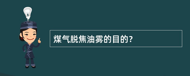 煤气脱焦油雾的目的？