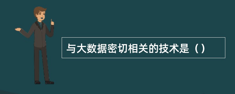 与大数据密切相关的技术是（）