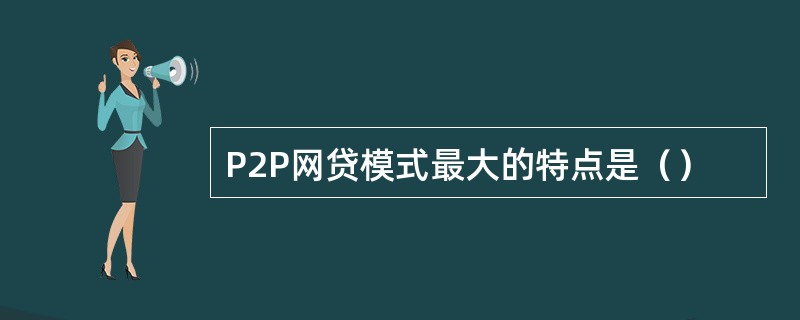 P2P网贷模式最大的特点是（）