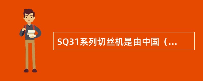 SQ31系列切丝机是由中国（）公司自行设计制造。