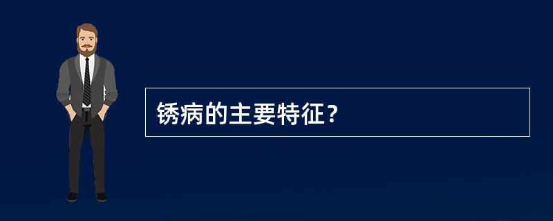 锈病的主要特征？