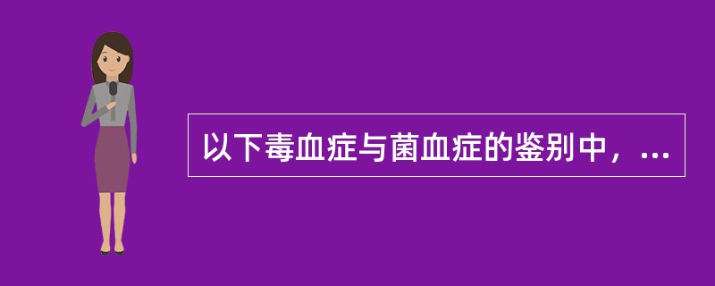 以下毒血症与菌血症的鉴别中，哪项叙述不正确（）