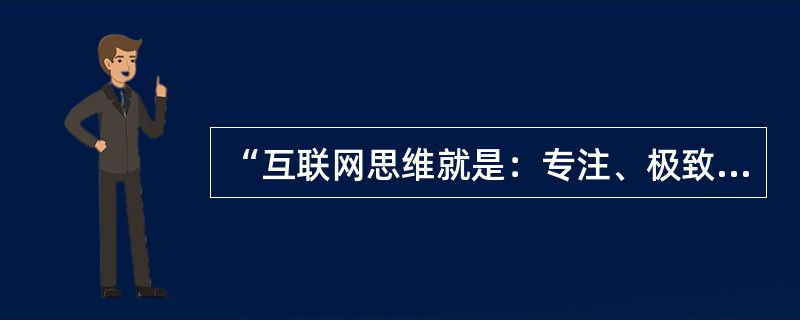 “互联网思维就是：专注、极致、口碑、快！”这句话是谁提出来的？（）
