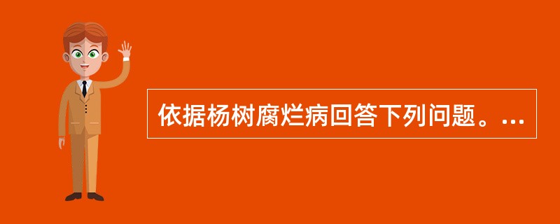 依据杨树腐烂病回答下列问题。杨树腐烂病的防治措施。