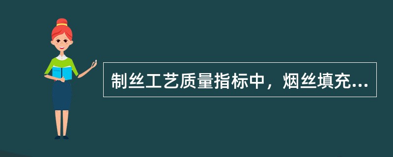 制丝工艺质量指标中，烟丝填充值为（）。