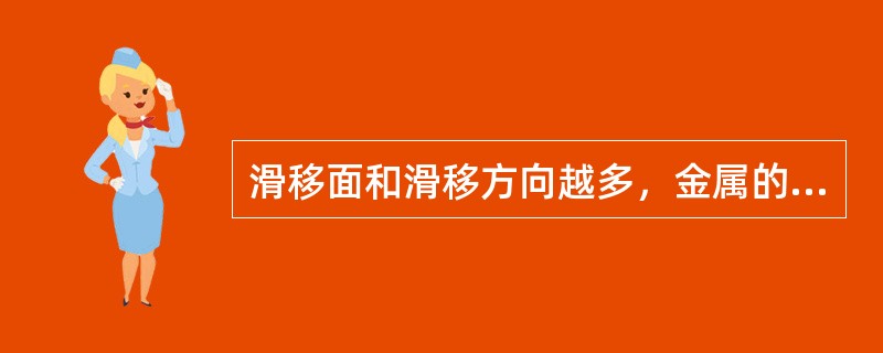 滑移面和滑移方向越多，金属的塑性（）。