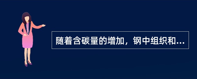 随着含碳量的增加，钢中组织和性能如何变化？