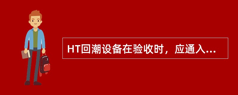 HT回潮设备在验收时，应通入额定压力（）、水、压缩空气，检查各压力参数是否达到设