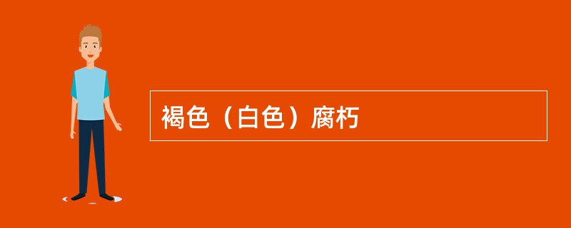 褐色（白色）腐朽