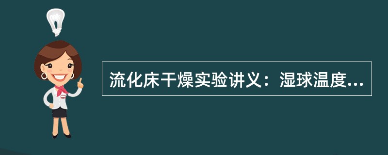 流化床干燥实验讲义：湿球温度是指什么温度？跟什么有关？