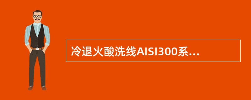 冷退火酸洗线AISI300系列最大处理速度为（）m/min。