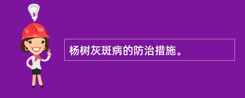 杨树灰斑病的防治措施。