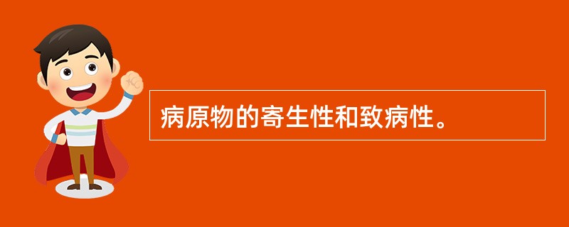 病原物的寄生性和致病性。