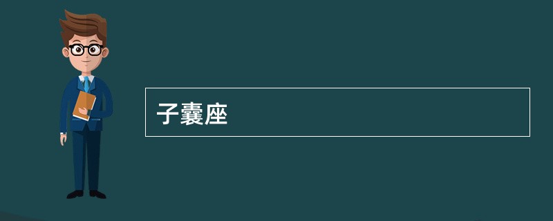 子囊座