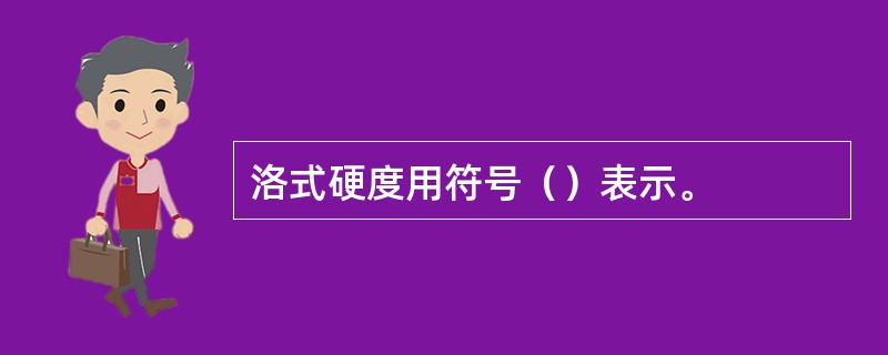 洛式硬度用符号（）表示。