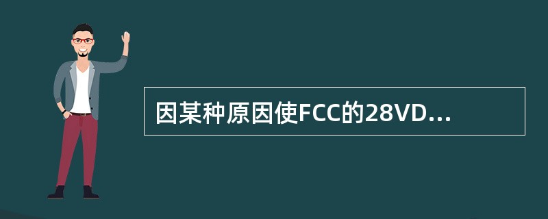 因某种原因使FCC的28VDC电源中断5秒后又恢复，以下哪种说法正确（）。