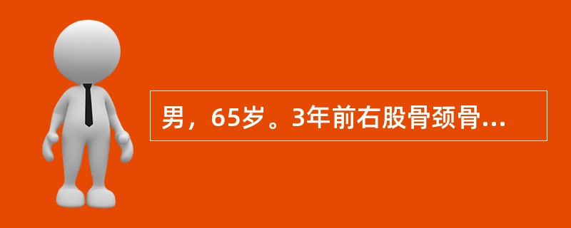 男，65岁。3年前右股骨颈骨折，三翼钉内固定，1年前右髋关节疼痛，近来加重，X线