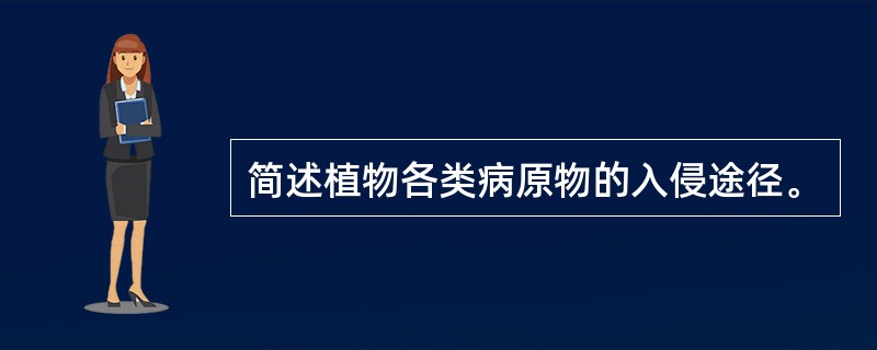 简述植物各类病原物的入侵途径。