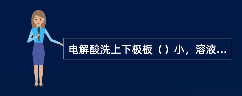 电解酸洗上下极板（）小，溶液电阻小，功率损耗越小，电解效率越高。