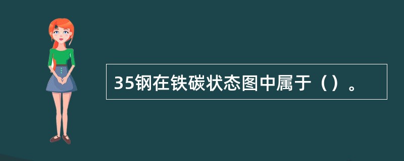 35钢在铁碳状态图中属于（）。