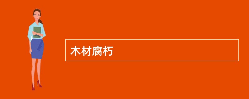 木材腐朽