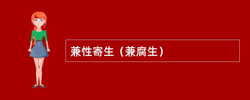 兼性寄生（兼腐生）