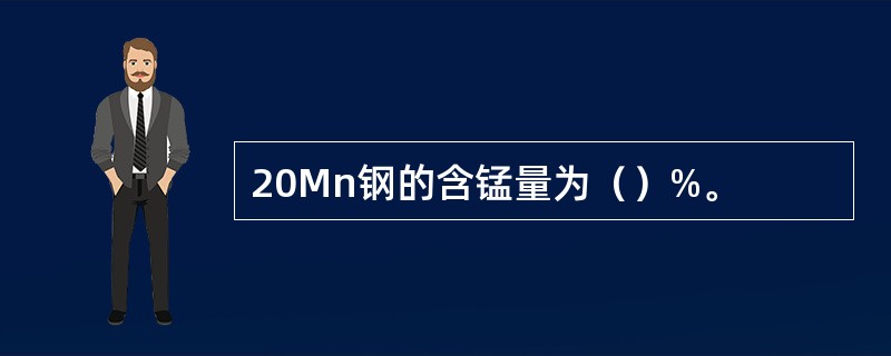 20Mn钢的含锰量为（）%。