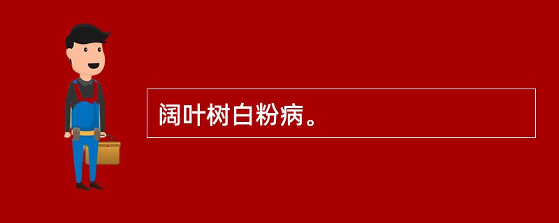 阔叶树白粉病。