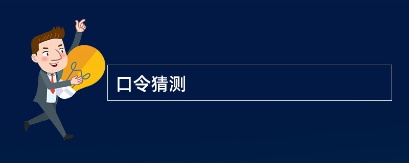 口令猜测