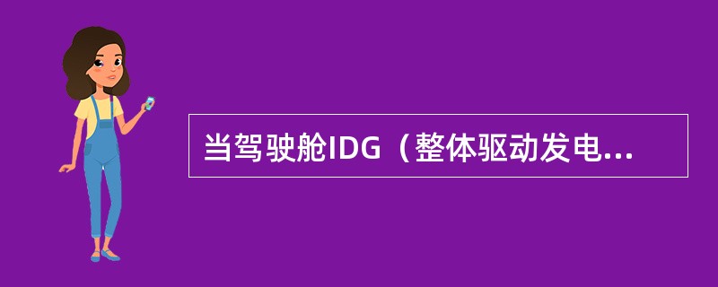 当驾驶舱IDG（整体驱动发电机）驱动灯（DRIVE）亮时说明（）