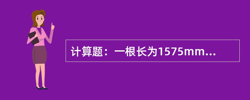 计算题：一根长为1575mm的铜丝，温度由10℃升高到60℃，问铜丝伸长了多少？