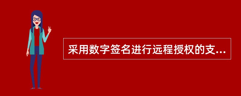 采用数字签名进行远程授权的支付方式是（）