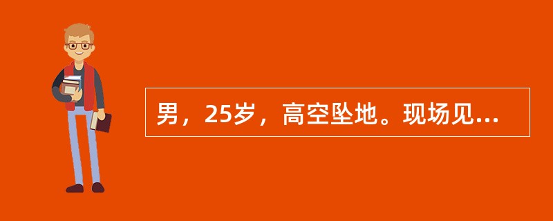 男，25岁，高空坠地。现场见患者清醒．第10～11胸椎压痛，剑突以下感觉运动障碍