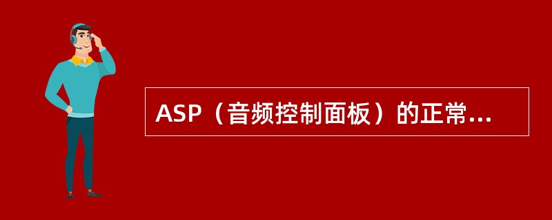 ASP（音频控制面板）的正常位置是（）