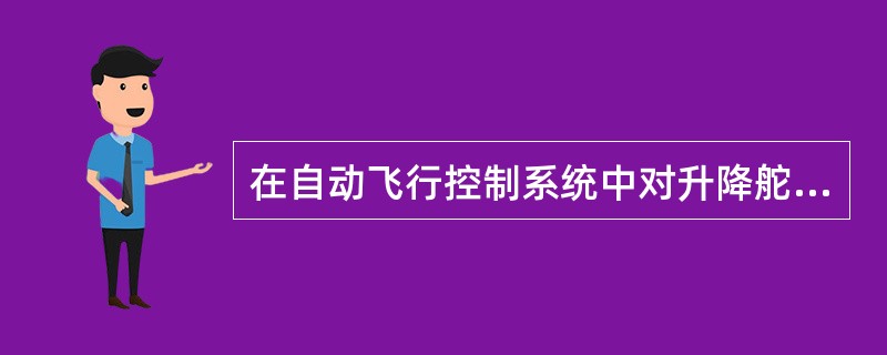 在自动飞行控制系统中对升降舵的控制不包括（）.