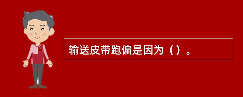 输送皮带跑偏是因为（）。