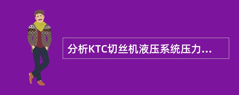 分析KTC切丝机液压系统压力不足的原因。