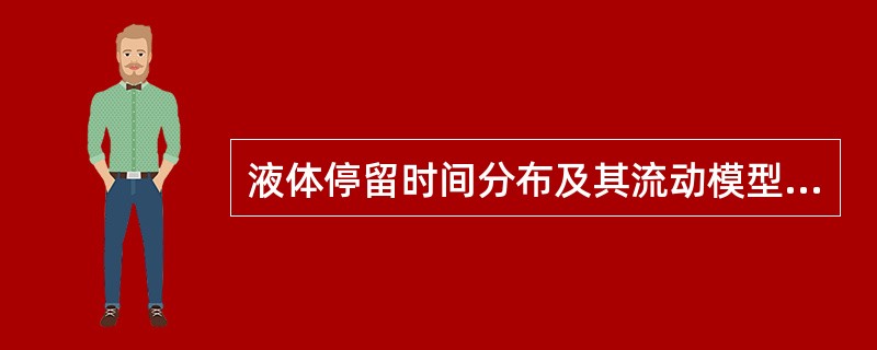 液体停留时间分布及其流动模型的测定：测定停留时间分布的方法有那些？