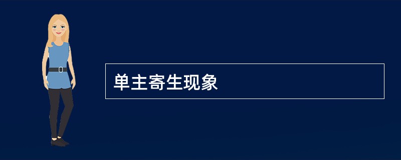 单主寄生现象