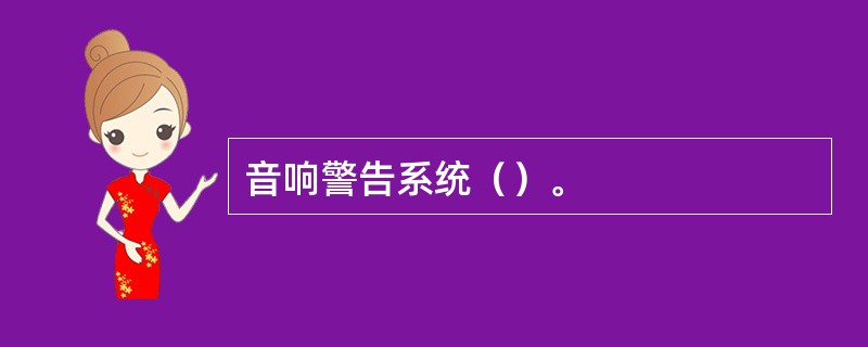 音响警告系统（）。