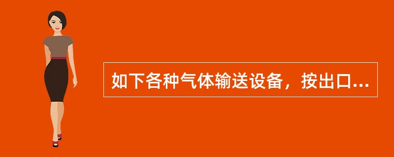 如下各种气体输送设备，按出口风压由高到低排序正确的是（）。