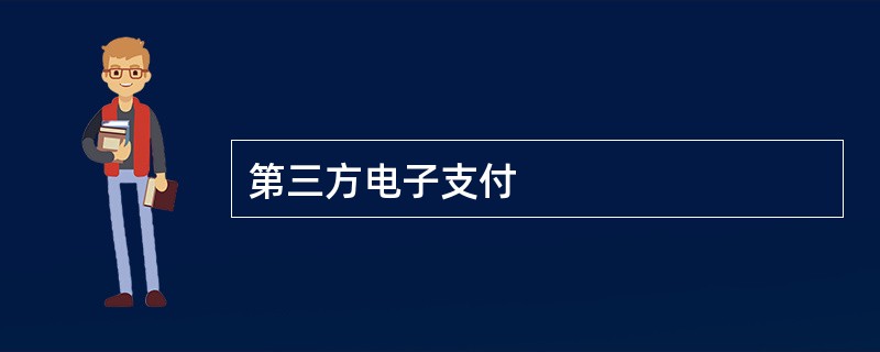 第三方电子支付