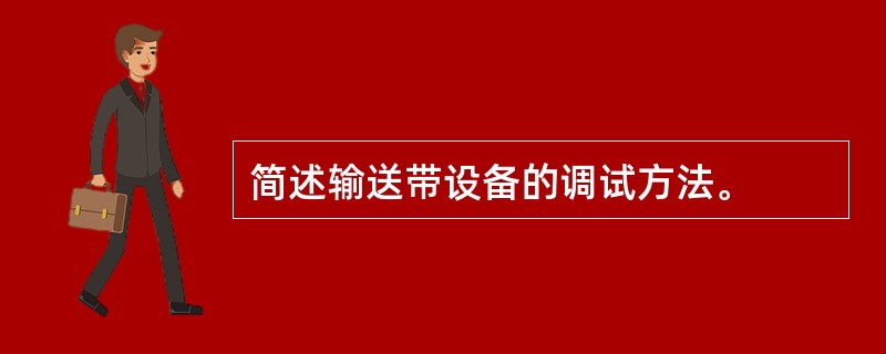 简述输送带设备的调试方法。