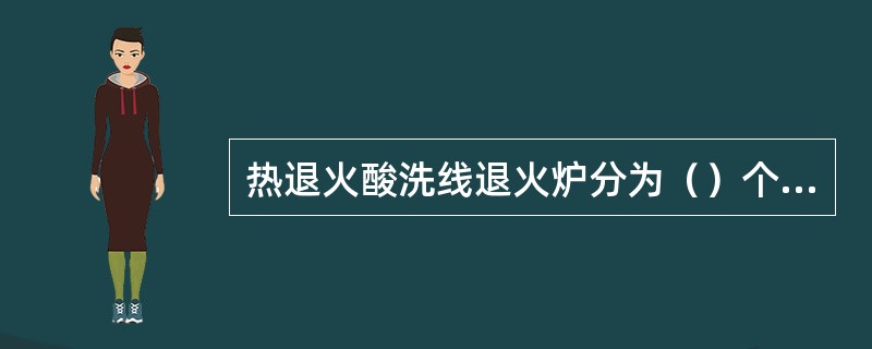 热退火酸洗线退火炉分为（）个加热控制区。